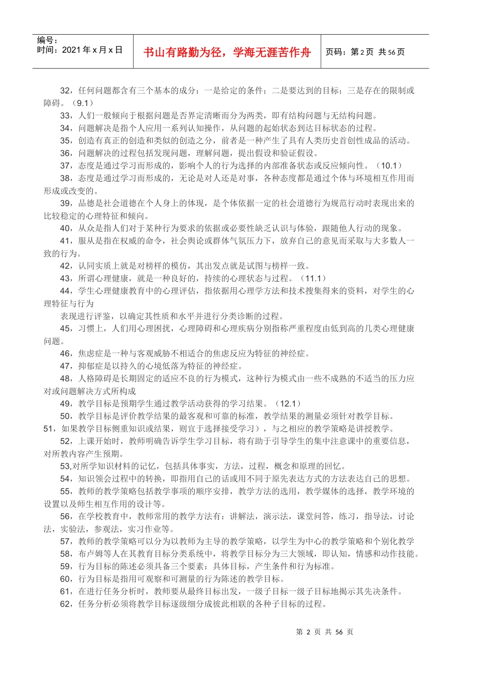 (填空题、选择题、判断题、案例分析、法律法规、真题)_第2页