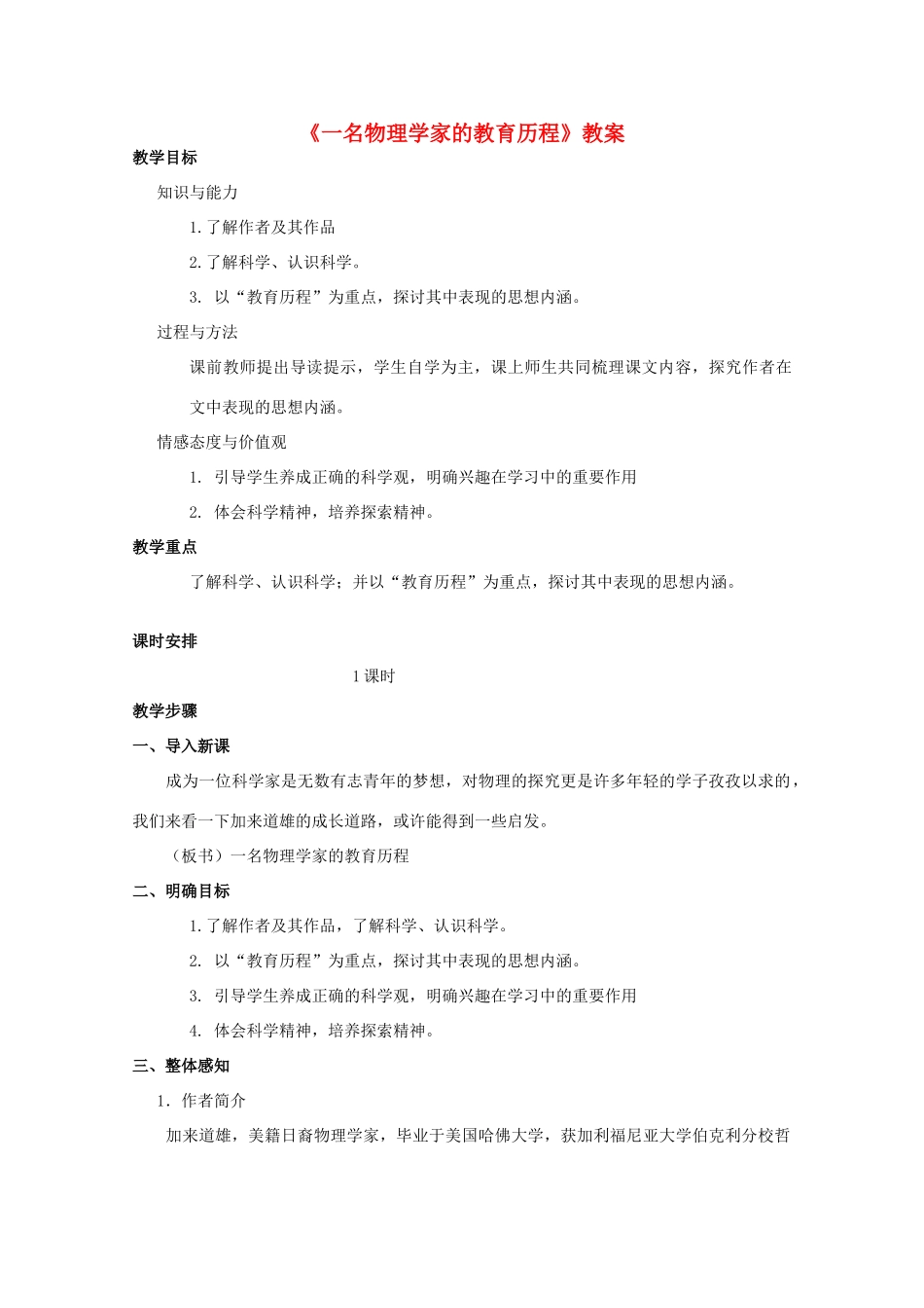 高中语文 4.14《一名物理学家的教育历程》教案（3） 新人教版必修3_第1页