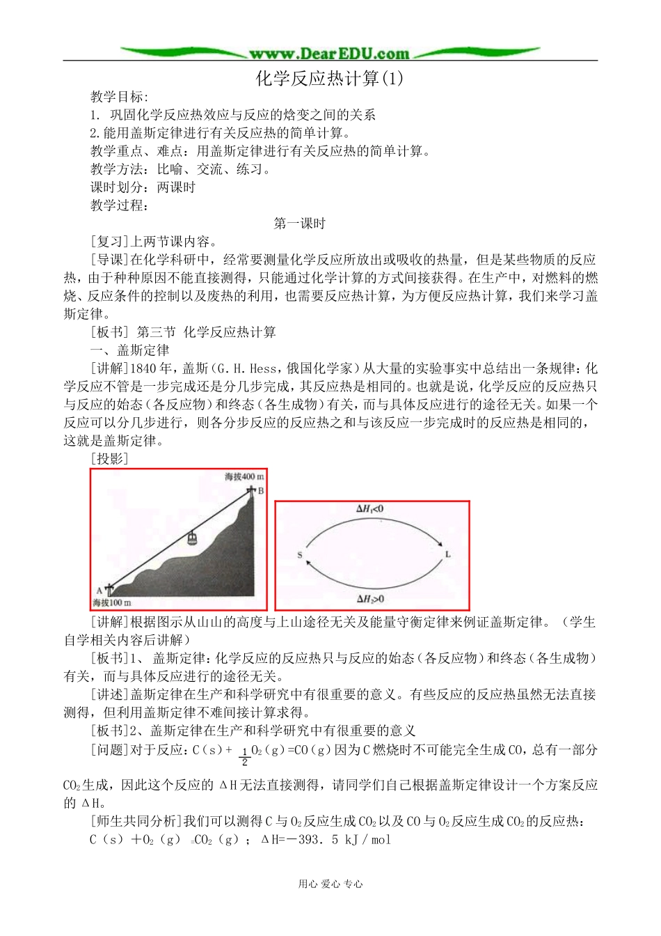 高中化学化学反应热计算教案(1)新课标 人教版 选修4_第1页