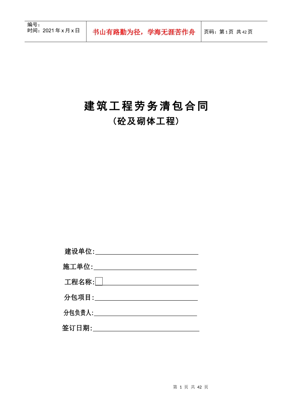 主体结构劳务分包合同(1)_第1页