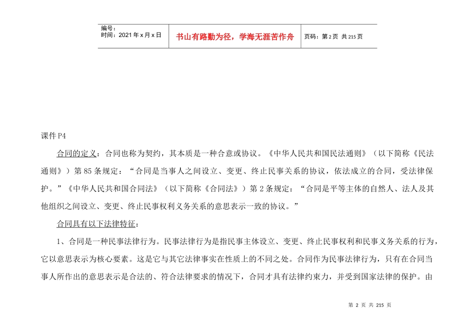 政法大学合同法总则授课讲义【1-4章】_第2页