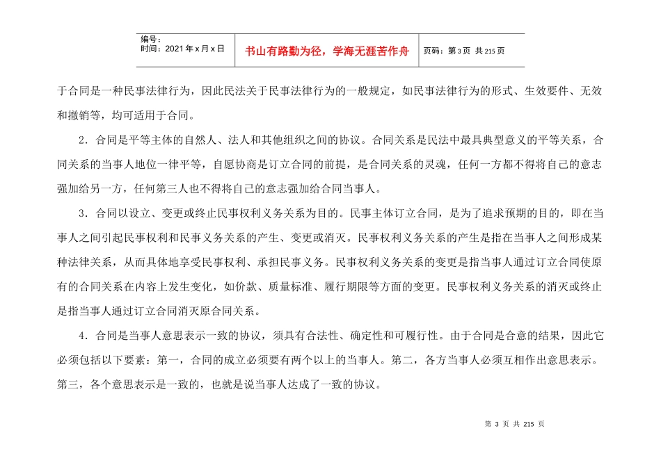 政法大学合同法总则授课讲义【1-4章】_第3页