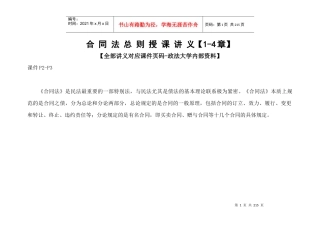 政法大学合同法总则授课讲义【1-4章】