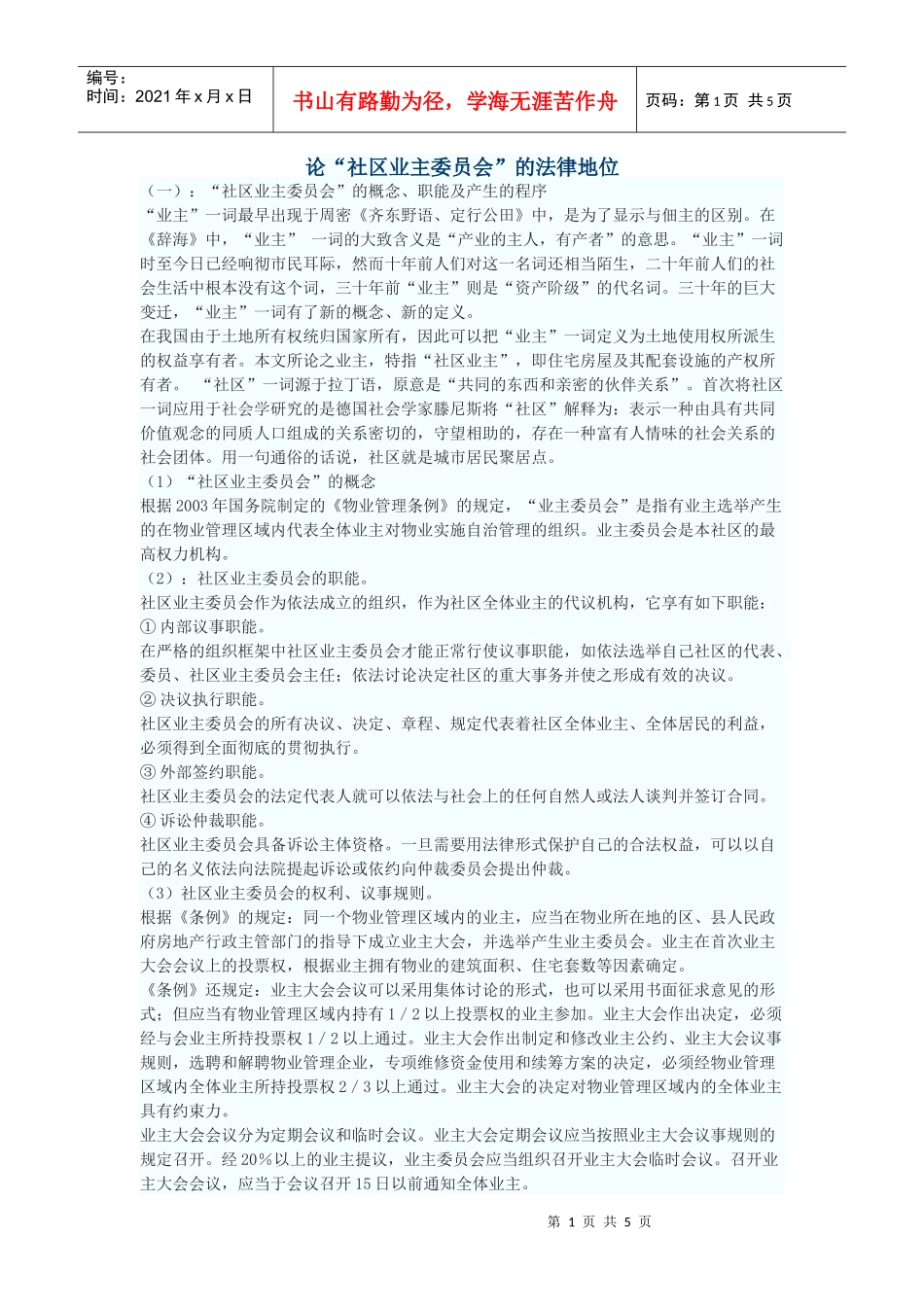 论“社区业主委员会”的法律地位_第1页