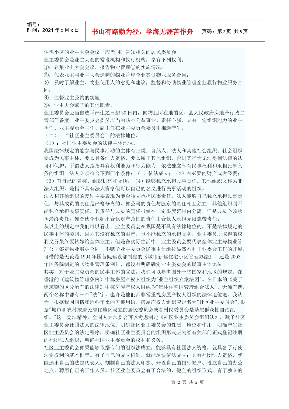 论“社区业主委员会”的法律地位_第2页