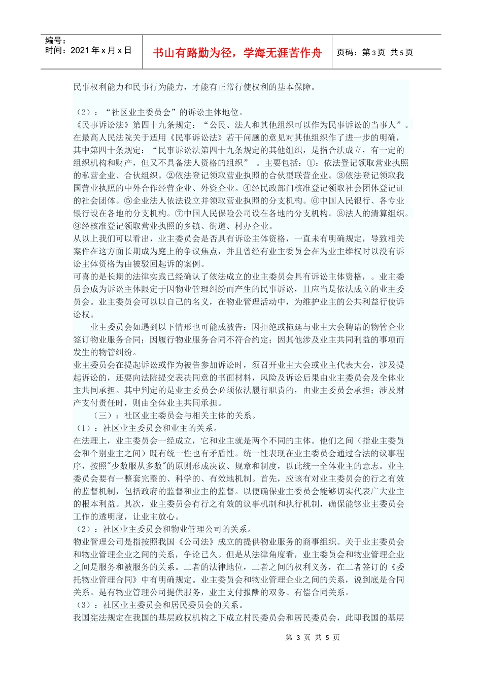 论“社区业主委员会”的法律地位_第3页