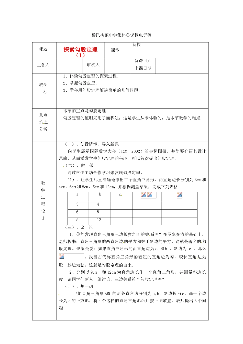 浙江省绍兴县杨汛桥镇中学八年级数学上册 2.6《勾股定理1》教案 浙教版_第1页