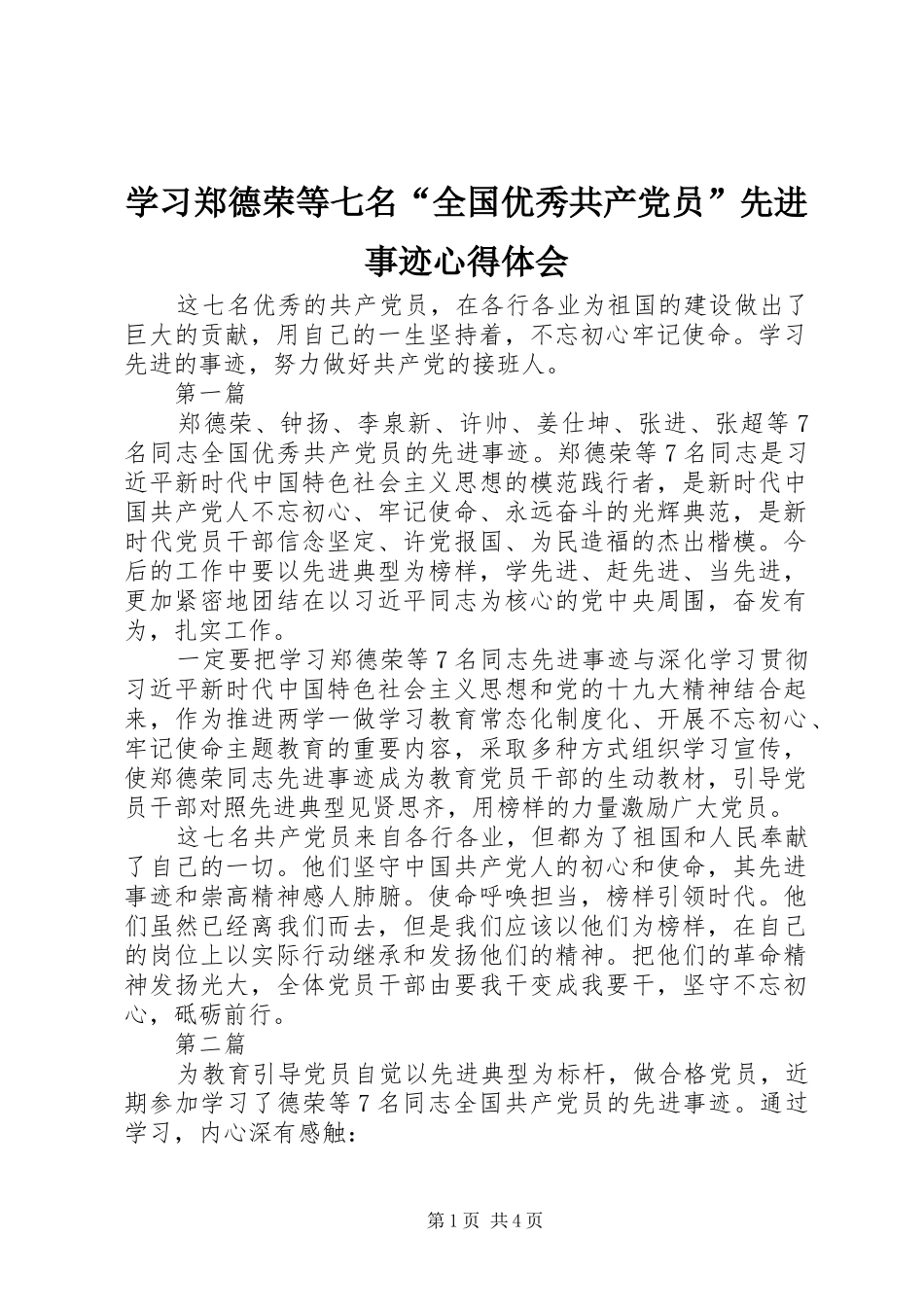 学习郑德荣等七名“全国优秀共产党员”先进事迹心得体会_第1页