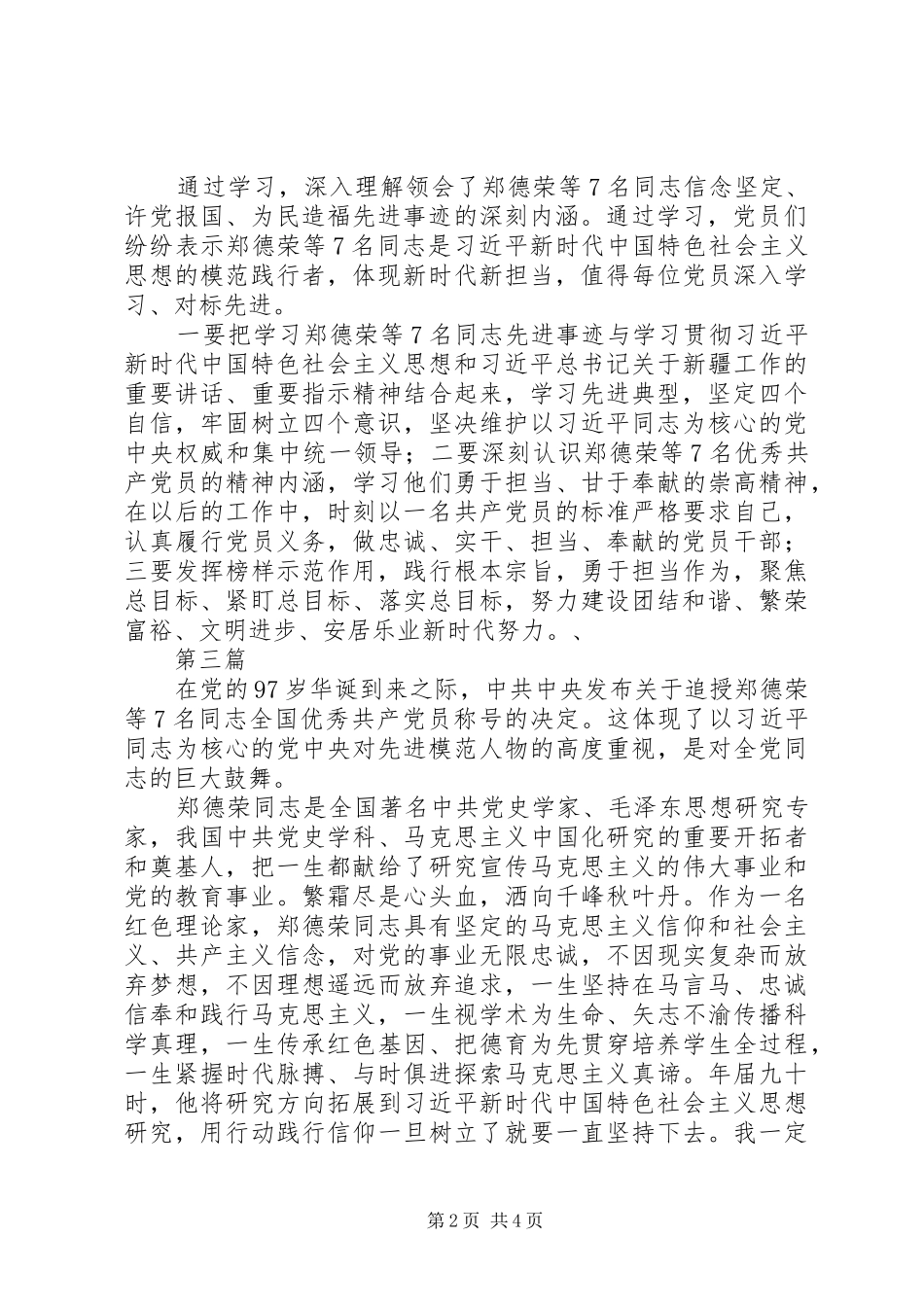 学习郑德荣等七名“全国优秀共产党员”先进事迹心得体会_第2页