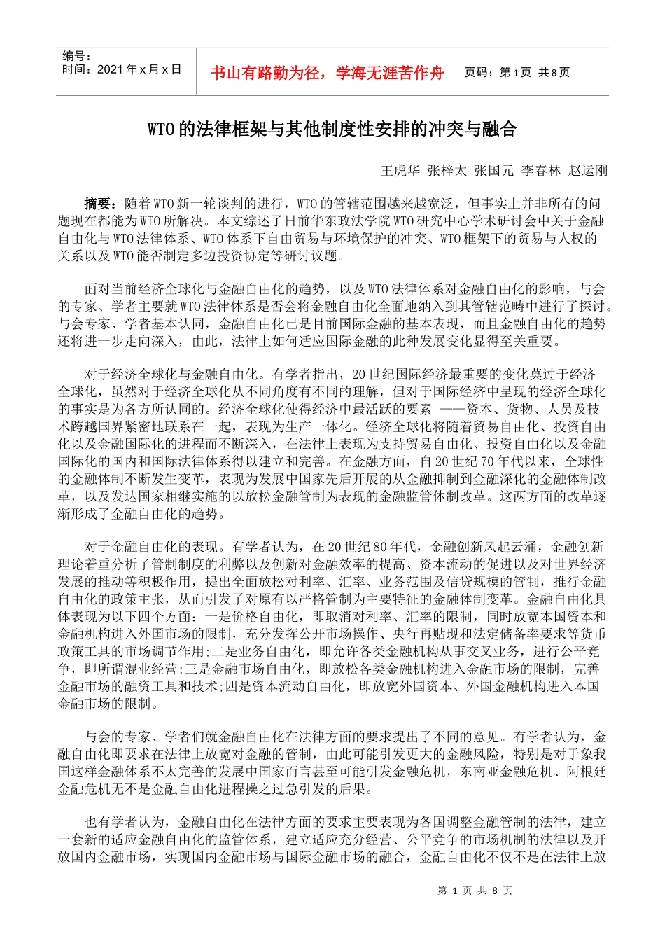 WTO的法律框架与其他制度性安排的冲突与融合_第1页
