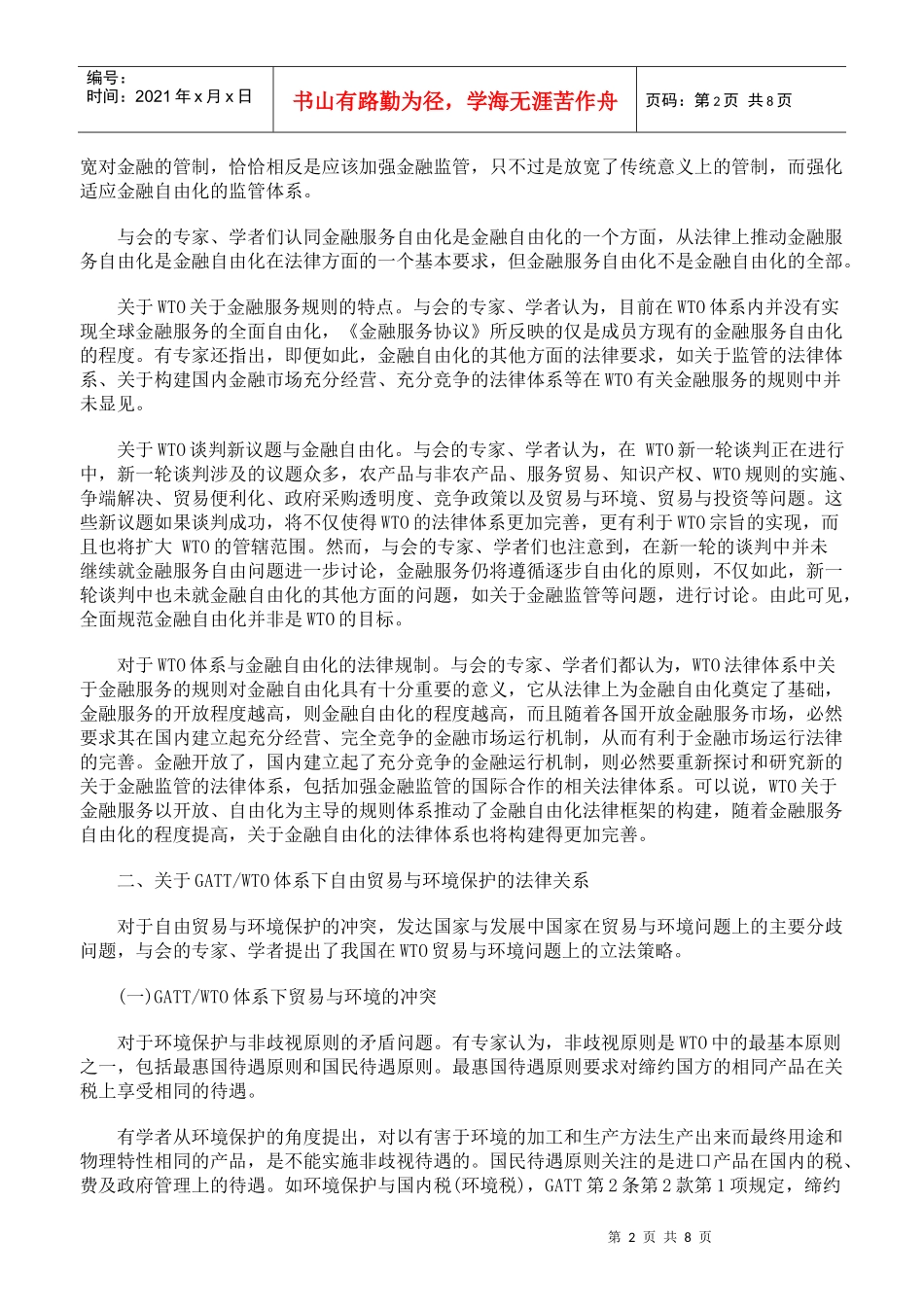 WTO的法律框架与其他制度性安排的冲突与融合_第2页
