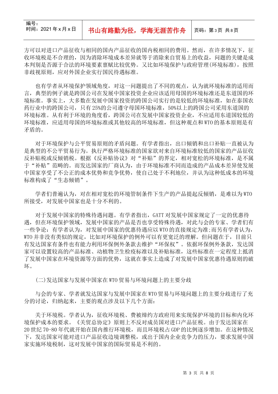 WTO的法律框架与其他制度性安排的冲突与融合_第3页
