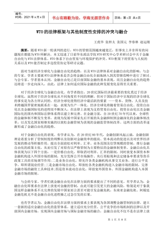 WTO的法律框架与其他制度性安排的冲突与融合