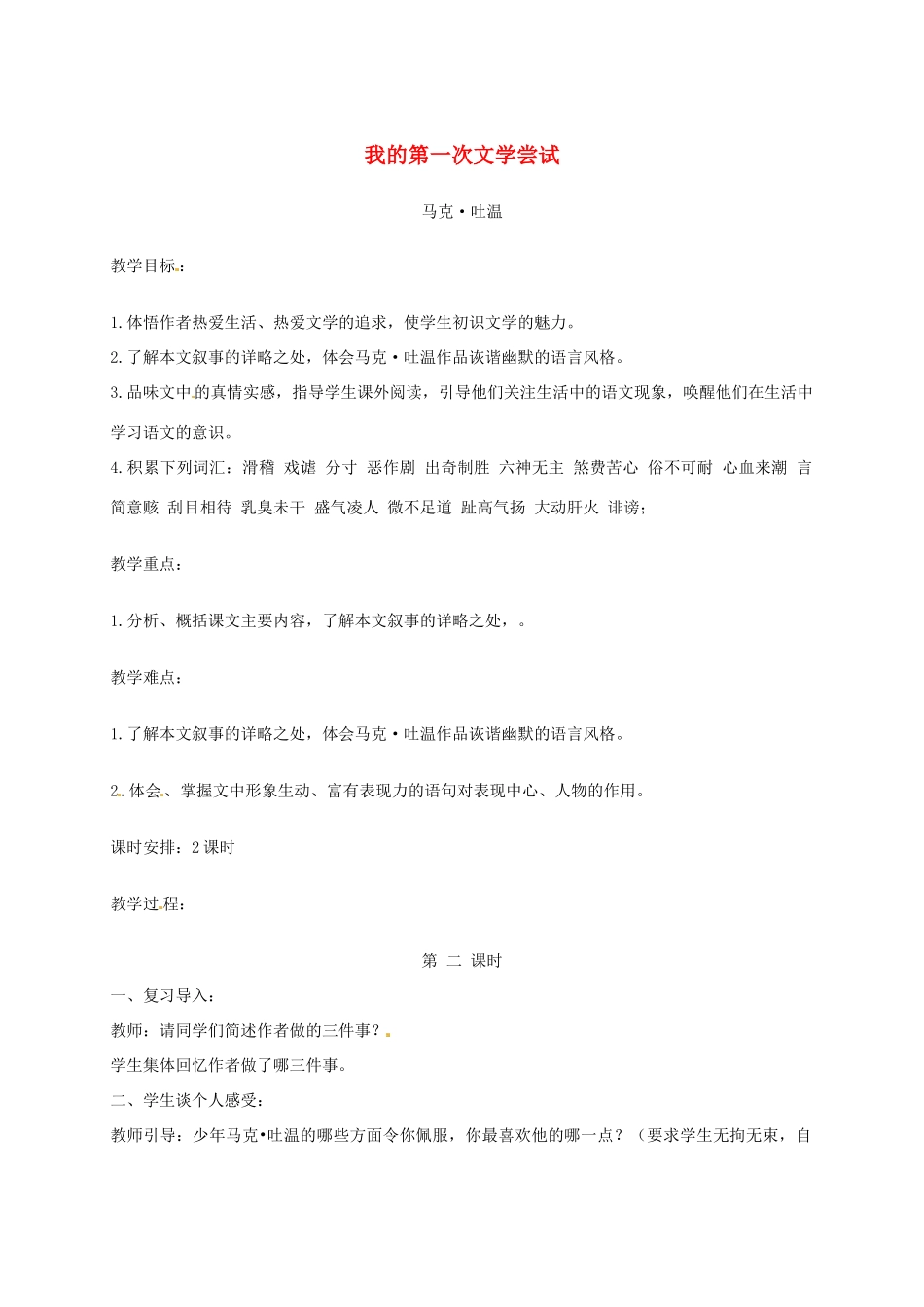 （秋季版）湖南省冷水江市七年级语文上册 第一单元 第4课《我的第一次文学尝试》（第2课时）教案 语文版-语文版初中七年级上册语文教案_第1页