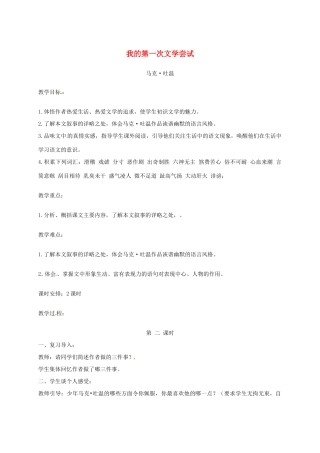 （秋季版）湖南省冷水江市七年级语文上册 第一单元 第4课《我的第一次文学尝试》（第2课时）教案 语文版-语文版初中七年级上册语文教案