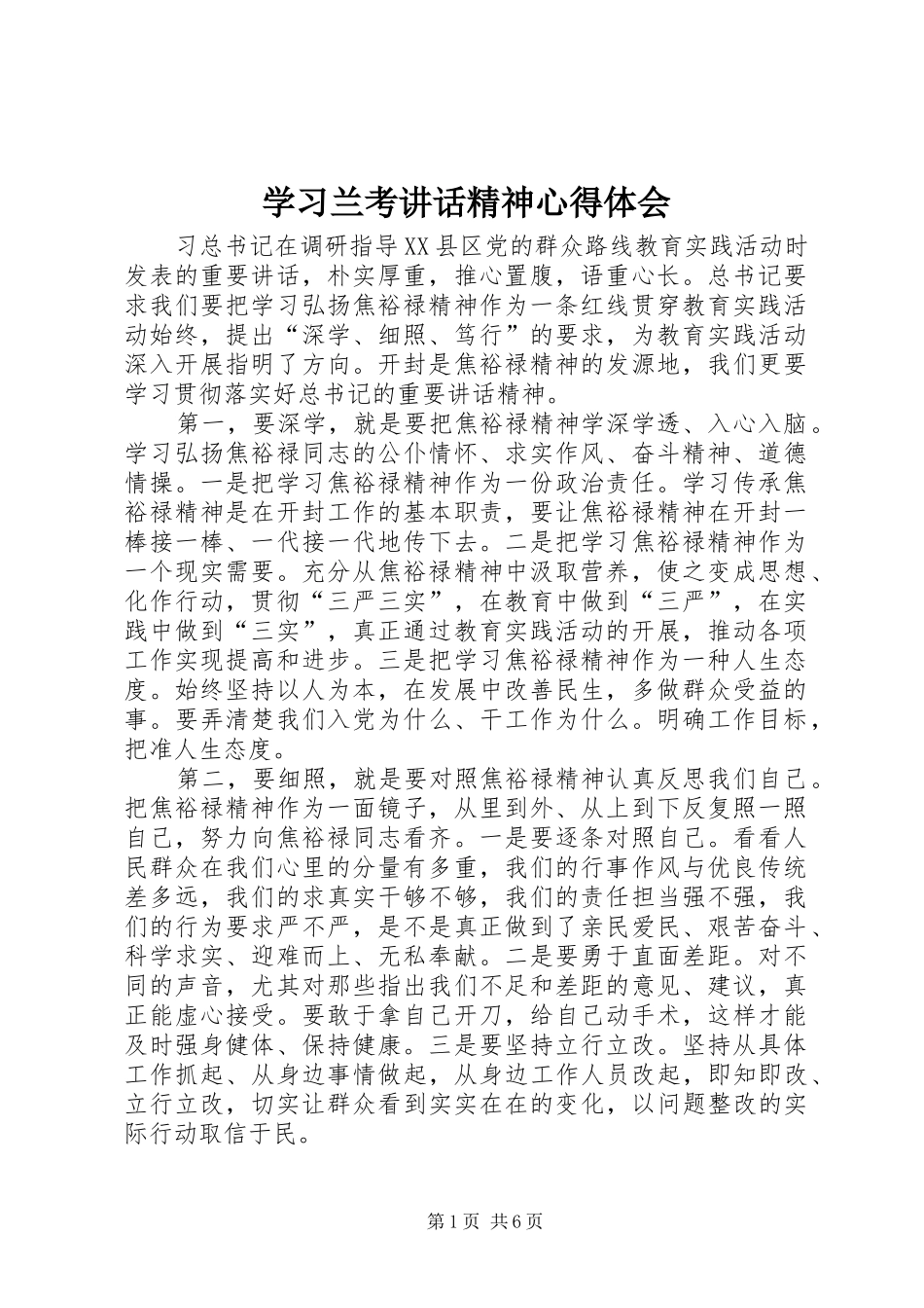 学习兰考讲话精神心得体会_第1页