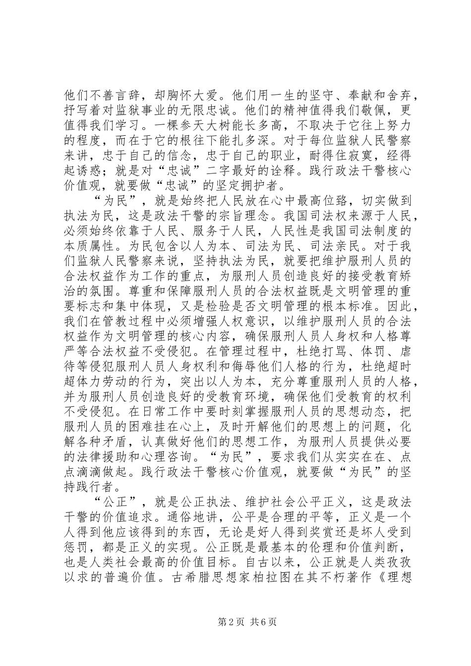 监狱人民警察学习政法干警核心价值观心得体会_第2页