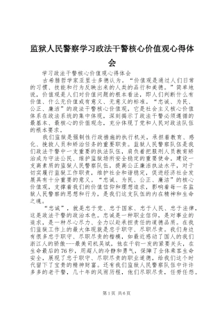 监狱人民警察学习政法干警核心价值观心得体会