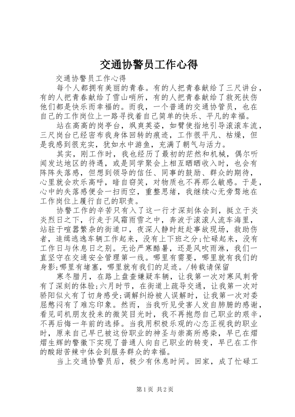 交通协警员工作心得_第1页