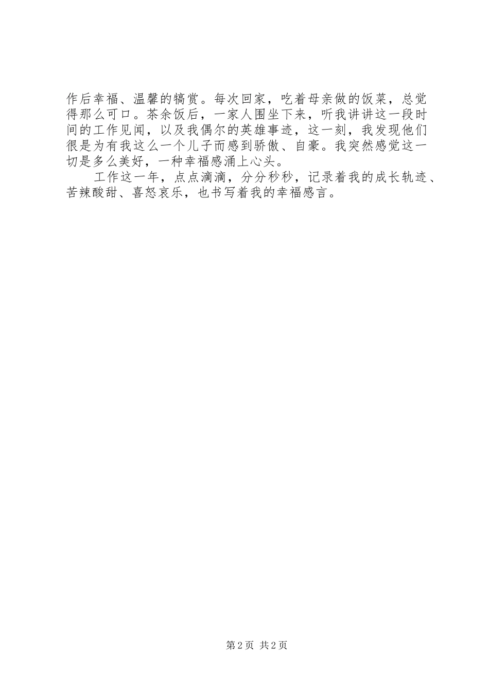 交通协警员工作心得_第2页