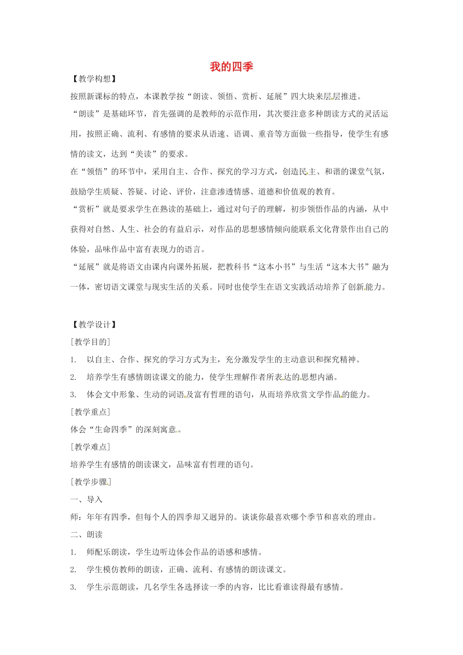 八年级语文下册 第七单元40《我的四季》教案上海五四制版_第1页