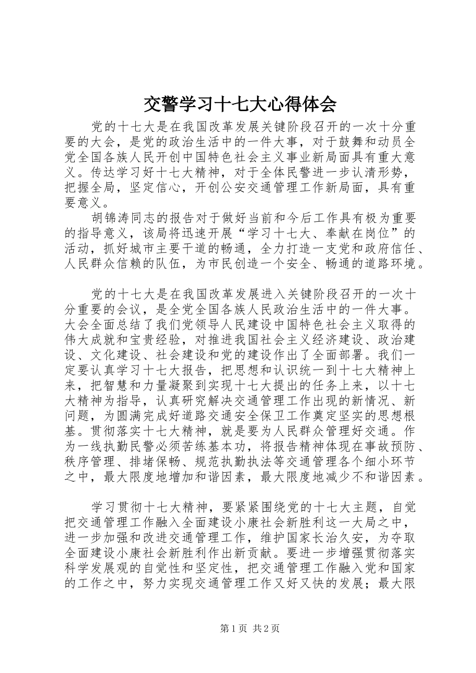 交警学习十七大心得体会_第1页