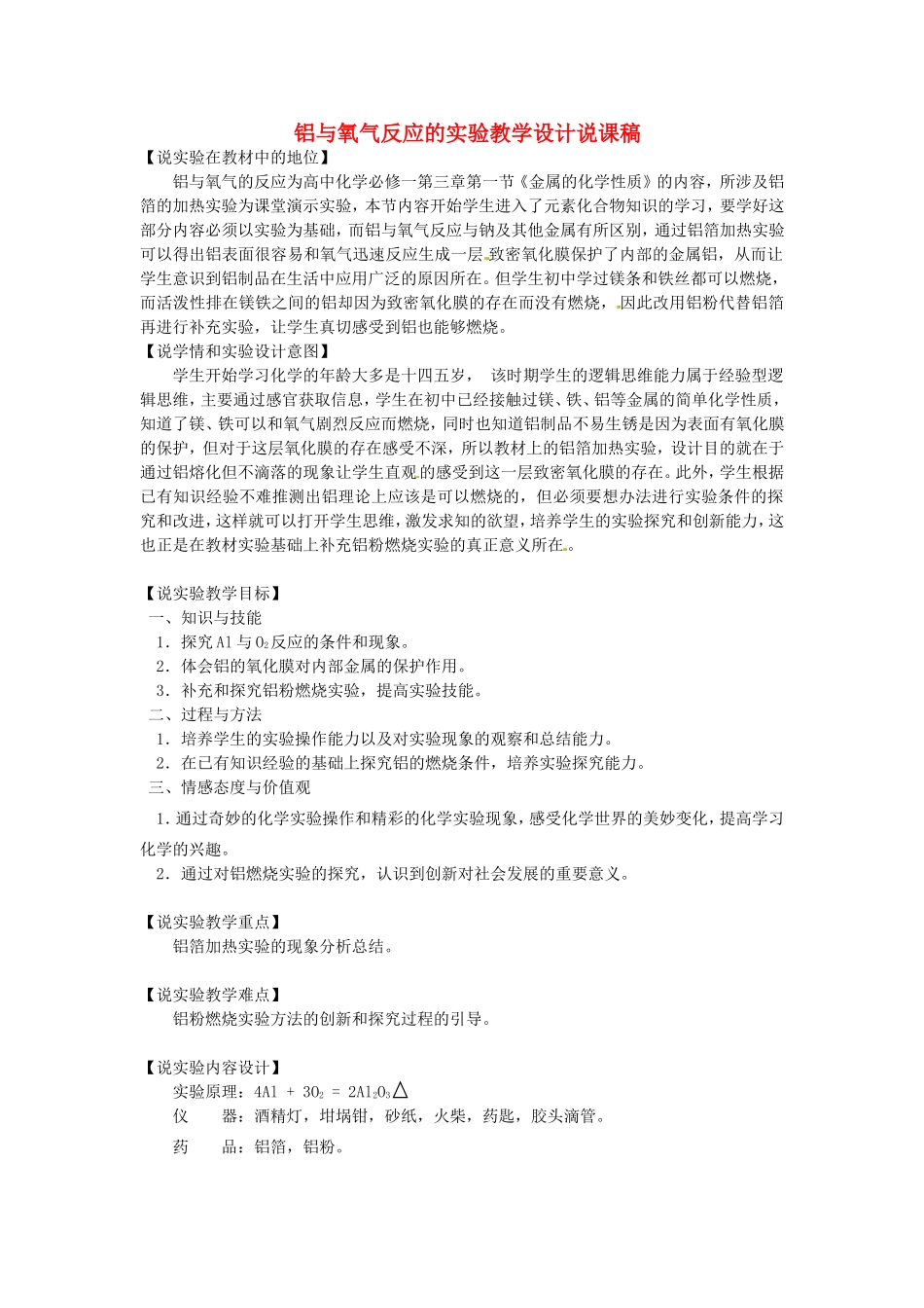 高中化学 铝与氧气的反应实验说课稿 新人教版-新人教版高中全册化学教案_第1页