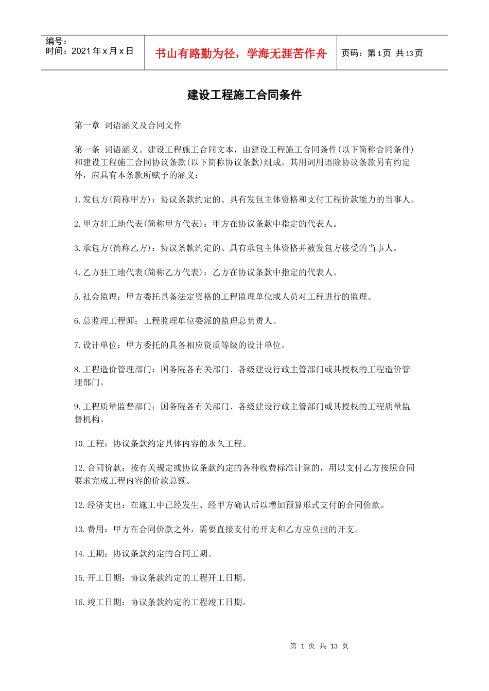 《建设工程施工合同协议条款》_第1页