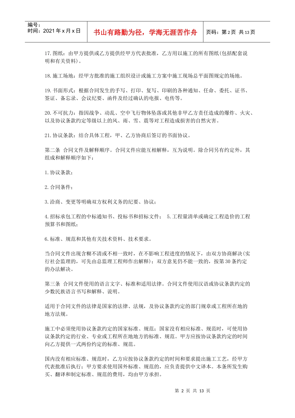 《建设工程施工合同协议条款》_第2页