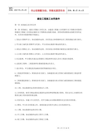 《建设工程施工合同协议条款》