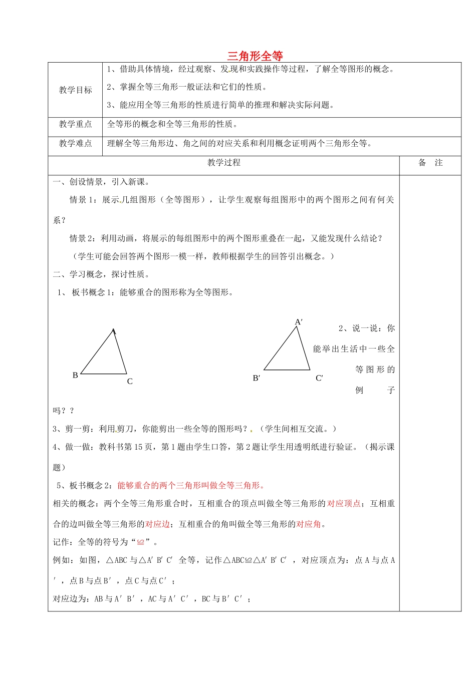 浙江省余姚市小曹娥镇初级中学八年级数学上册 1.4 三角形全等教案 （新版）浙教版_第1页