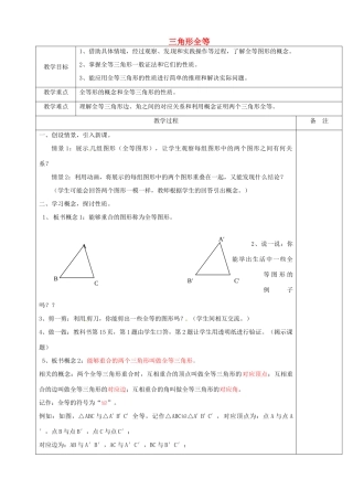 浙江省余姚市小曹娥镇初级中学八年级数学上册 1.4 三角形全等教案 （新版）浙教版