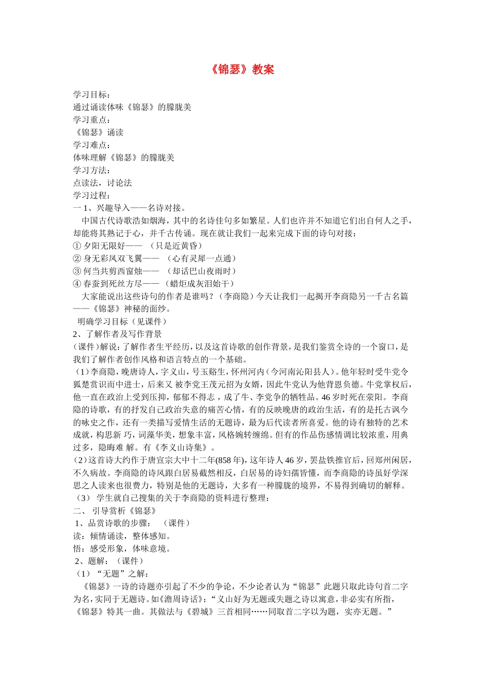 高中语文：优质课参评课《锦瑟》教案人教版必修3_第1页