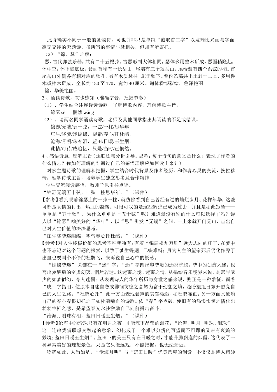 高中语文：优质课参评课《锦瑟》教案人教版必修3_第2页