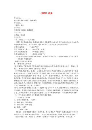高中语文：优质课参评课《锦瑟》教案人教版必修3