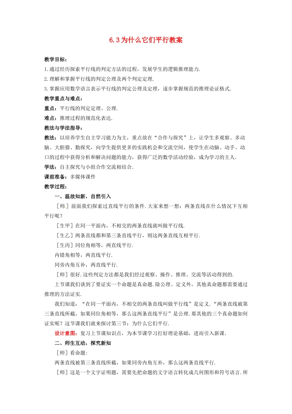 山东省枣庄市峄城区吴林街道中学八年级数学下册 6.3 为什么它们平行教案 北师大版_第1页