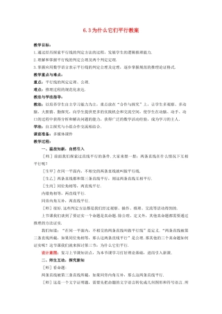 山东省枣庄市峄城区吴林街道中学八年级数学下册 6.3 为什么它们平行教案 北师大版