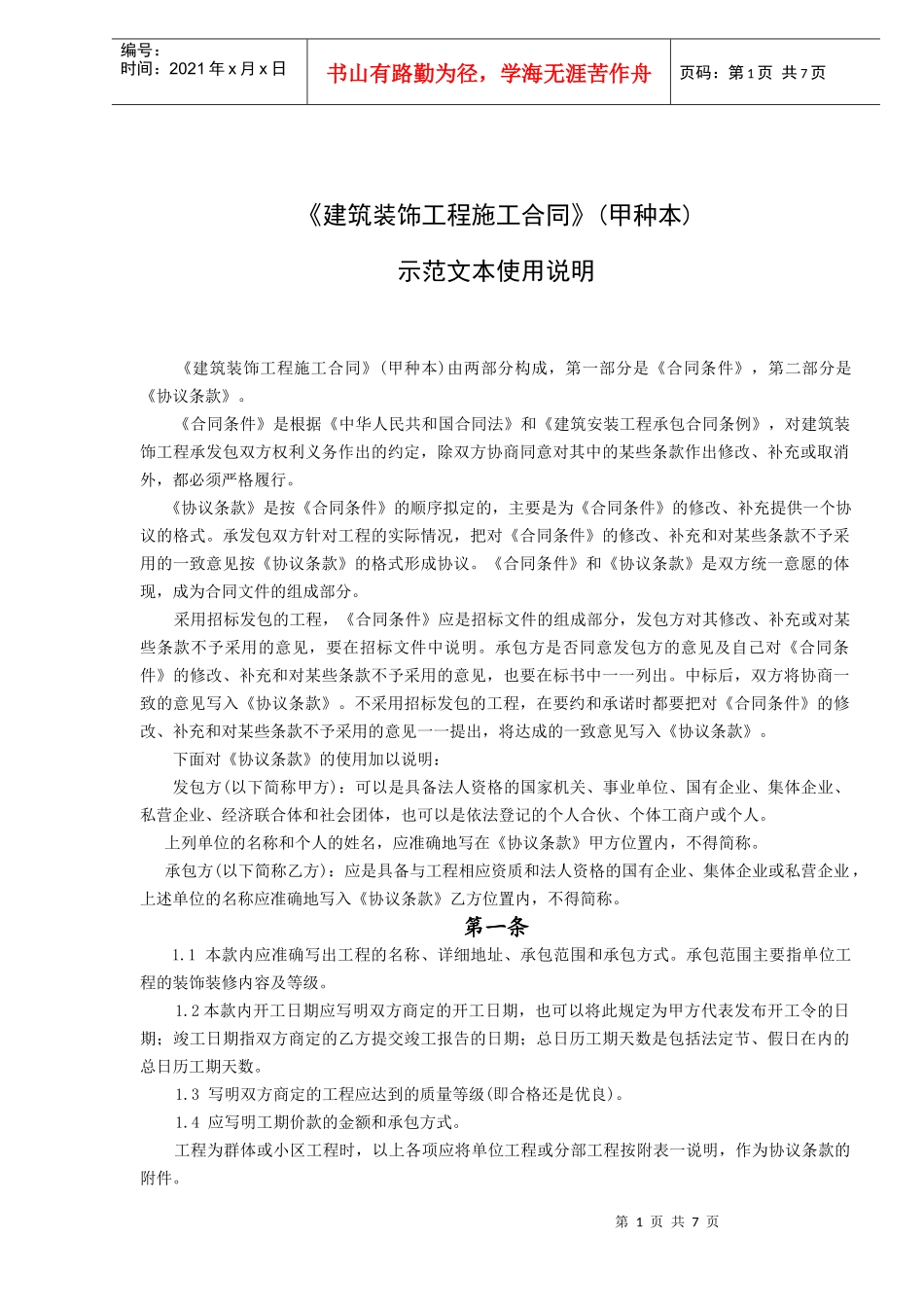《建筑装饰工程施工合同》(甲种本)(doc7)_第1页