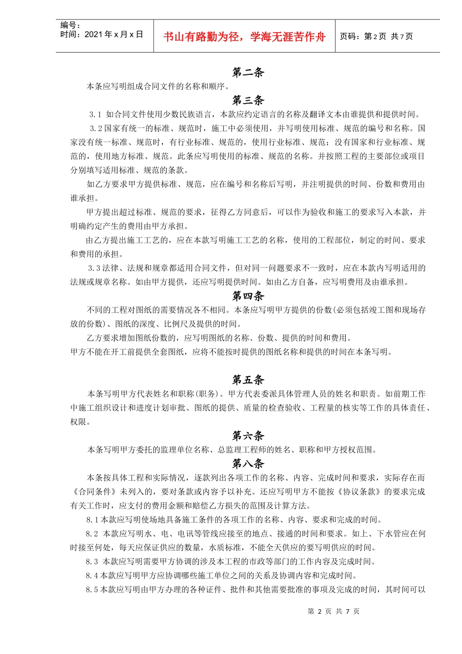 《建筑装饰工程施工合同》(甲种本)(doc7)_第2页