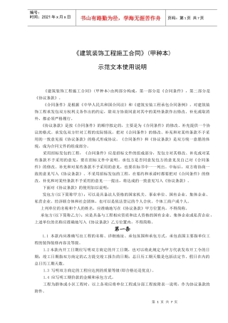 《建筑装饰工程施工合同》(甲种本)(doc7)