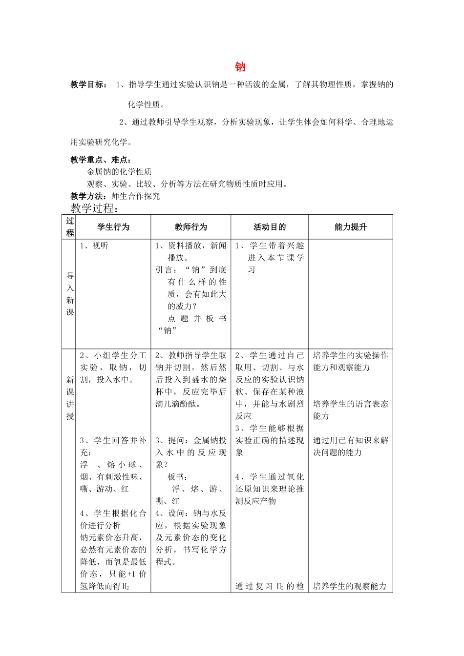 高中化学 钠与水的反应9 钠与水的教学设计-人教版高一全册化学教案_第1页
