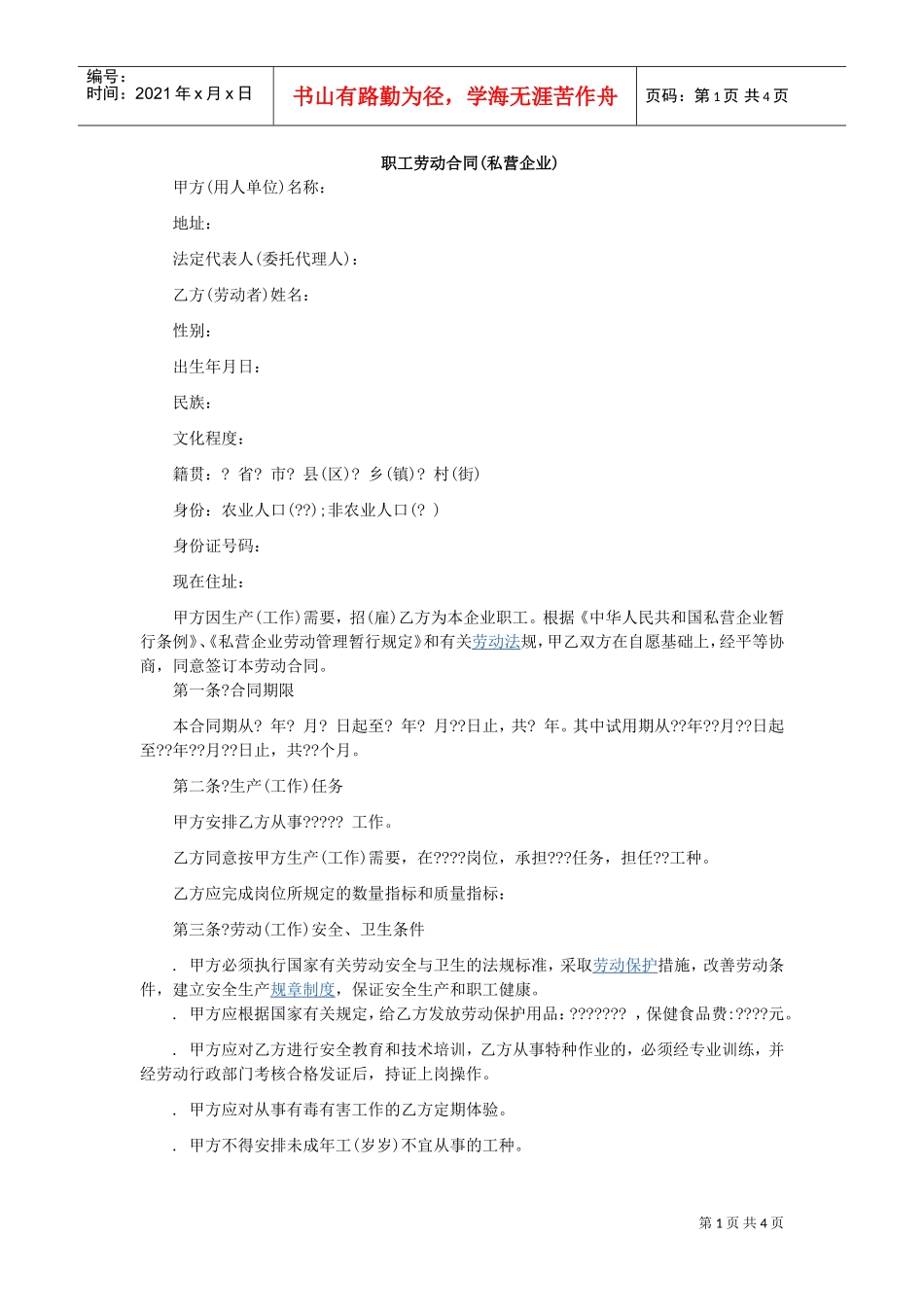 职工劳动合同(私营企业)1(DOC5页)_第1页