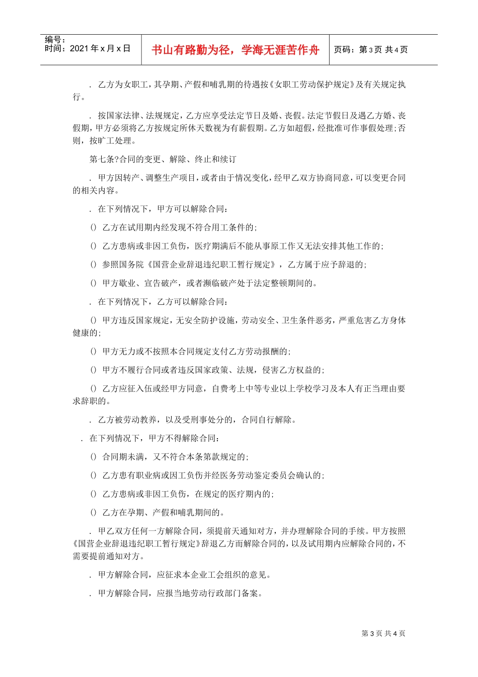 职工劳动合同(私营企业)1(DOC5页)_第3页