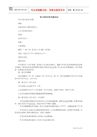 职工劳动合同(私营企业)1(DOC5页)