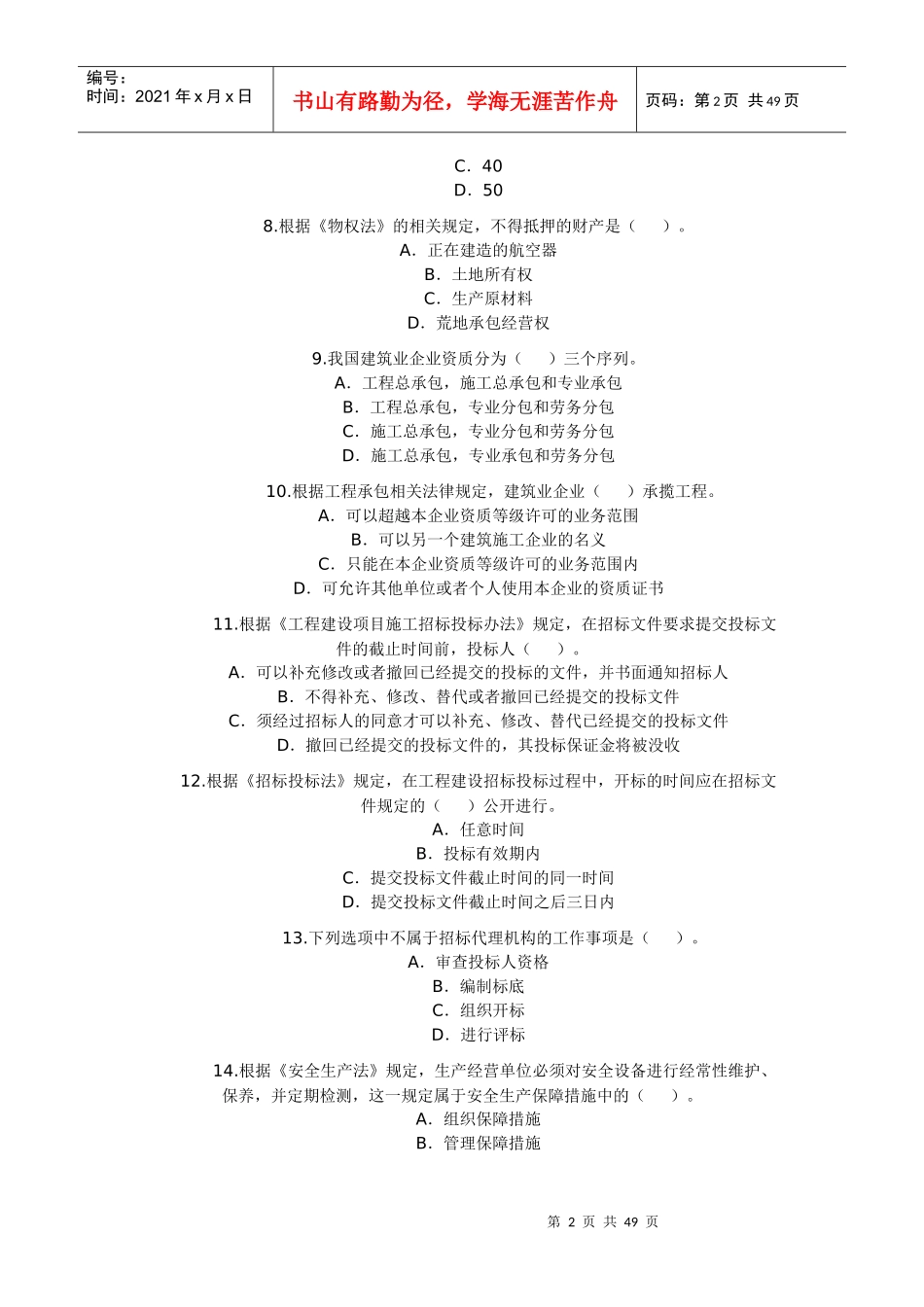 法律法规 试题_第2页