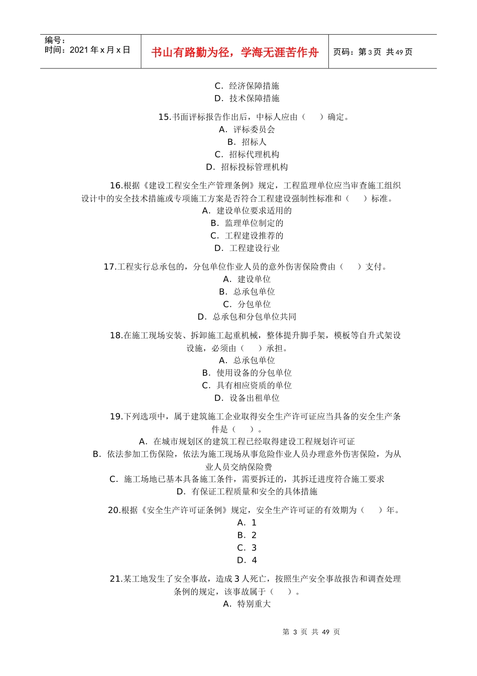 法律法规 试题_第3页