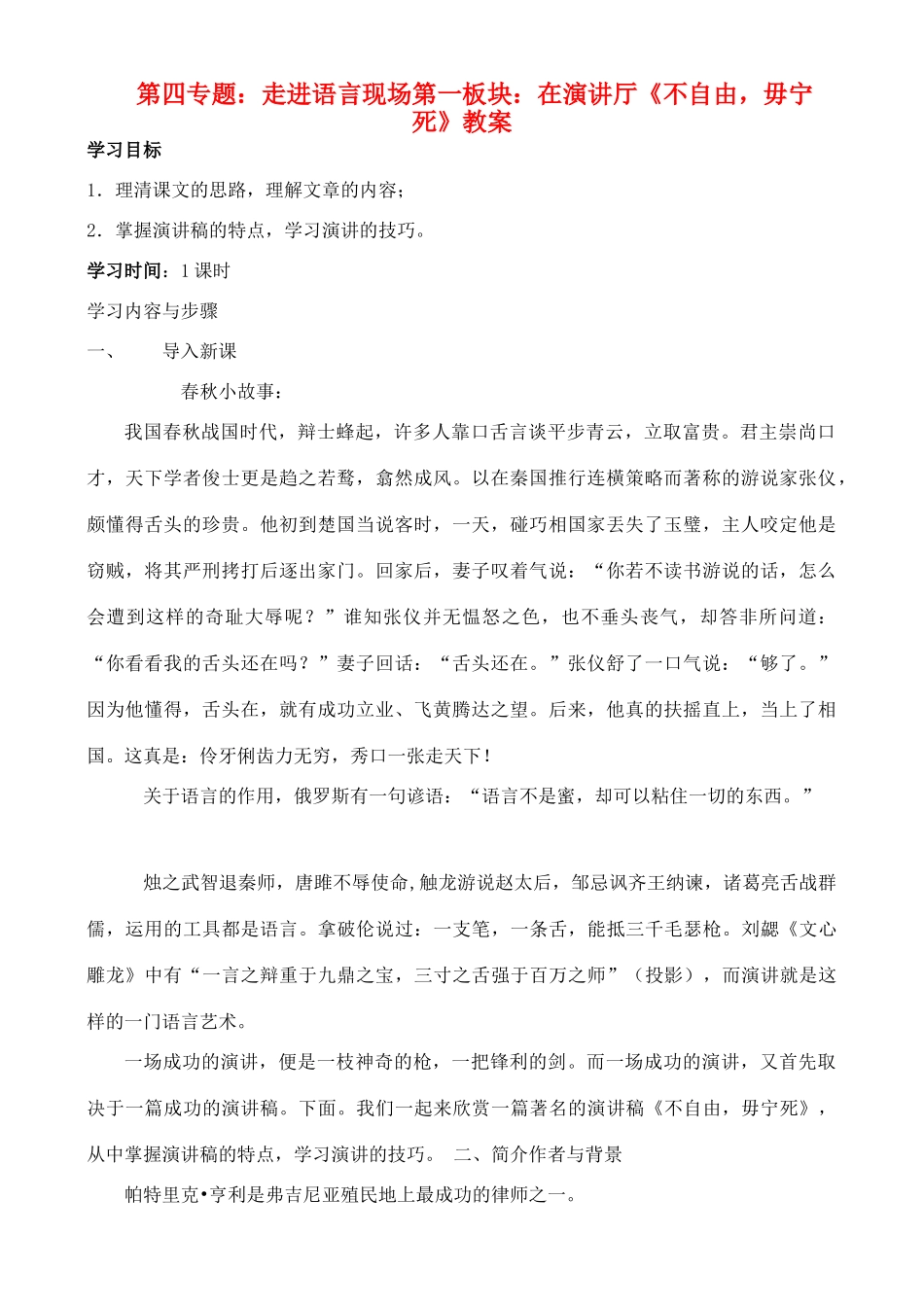 高中语文 第一板块：在演讲厅（二篇教案） 苏教版必修4_第1页