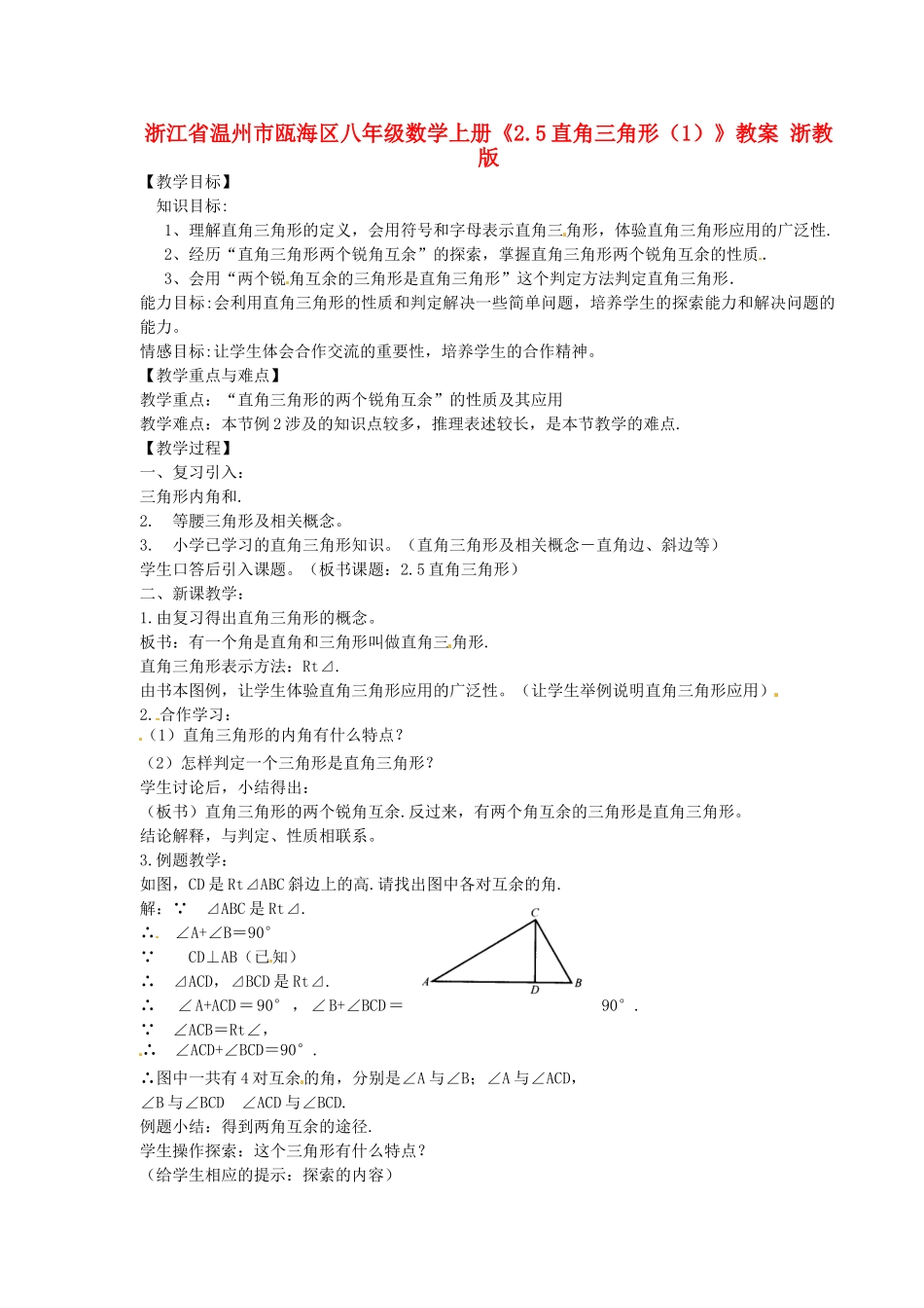 浙江省温州市瓯海区八年级数学上册《2.5直角三角形（1）》教案 浙教版_第1页