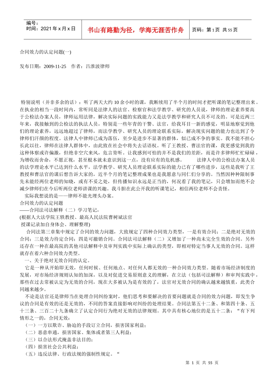 合同效力的认定问题_第1页