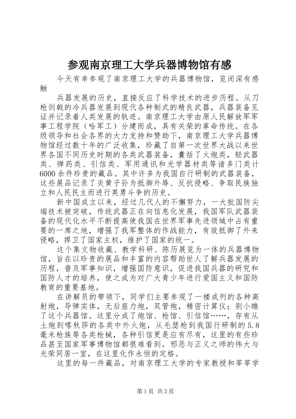 参观南京理工大学兵器博物馆有感_第1页